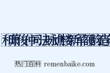 和萧俊仲司法咏谯楼新军额韵造句是什么意思的图片